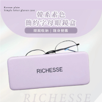 【防止壓壞】韓系素色簡約字母眼鏡盒(防壓 防摔 絨面內襯 飾品盒 配件盒 太陽眼鏡 墨鏡 收納)