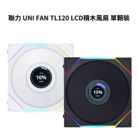 【最高現折268】LIANLI 聯力 UNI FAN TL120 LCD 積木風扇 單顆裝 白色/黑色