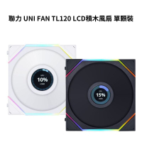 【享最高折300】LIANLI 聯力 UNI FAN TL120 LCD 積木風扇 單顆裝 白色/黑色