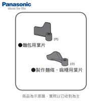 Panasonic國際 SD-BMT2000T製麵包機 麻糬用葉片(小)