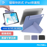 POLYWELL 磁吸快拆式iPad保護殼 /mini 6/7代 8.3吋