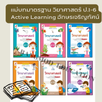 แม่บทมาตรฐาน Active Learning วิทยาศาสตร์และเทคโนโลยี สำนักพมพ์ อักษรฯ