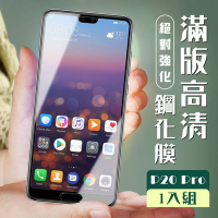 華為 P20 Pro  3D全滿版覆蓋黑框透明鋼化玻璃疏油鋼化膜保護貼(P20Pro保護貼P20Pro鋼化膜)