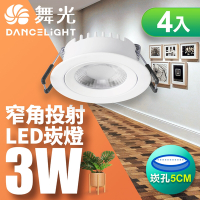 (4入)舞光 可調角度LED浩克崁燈3W 崁孔5CM嵌燈黃光(暖白)