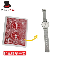Watch This牌變手表撲撲克瞬間變化效果震撼直觀近景實戰魔術道具