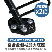 XILLA SYM JET SR/SL GT125 適用 鋁合金側柱加大底座 增厚底座(側柱停車超穩固)