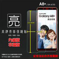 亮面螢幕保護貼 SAMSUNG 三星 Galaxy A8+ A8 Plus (2018) SM-A730F 保護貼 軟性 高清 亮貼 亮面貼 保護膜 手機膜