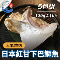 【佐佐鮮】日本紅甘下巴5包組(每包125g±10% 日式居酒屋 鰤魚 燒烤)