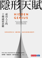 【電子書】隱形天賦：成功人士的十種祕密思維