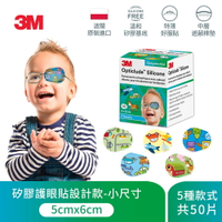 3M 矽膠護眼貼設計款(男孩/小尺寸)7100223184★3M 年終感恩回饋 ★299起免運 ◆訂單滿額折200