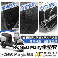 【JC-MOTO】 ROMEO MANY 坐墊套 坐墊網 隔熱座墊 座墊套 座墊罩 機車座墊 保護 保護套