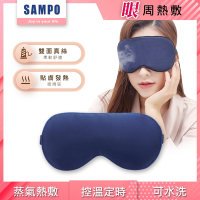 【SAMPO 聲寶】智能真絲熱敷眼罩/遮光眼罩/蒸氣眼罩/聖誕交換禮物(HQ-Z22Y1L)