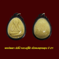 แท้++ จี้พระปิดตา หลวงปู่โต๊ะ วัดประดู่ฉิมพลี ปี 2521 เลี่ยมกรอบกันน้ำ