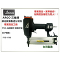 ARGO F50 氣動釘槍 - 三角牌 消光黑系列 單針氣動釘槍，適合一般釘與不鏽鋼釘