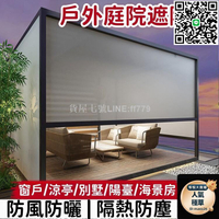 【貨屋七號】【防風防曬 遮陽網】智能遮陽網 電動遮陽網 防風捲簾 擋風窗簾 陽臺遮陽網 隔熱遮陽網 戶外遮陽網 涼亭遮陽網