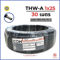 ICON THW-A 1x25 ขด 30 เมตร สายไฟ อะลูมิเนียม แรงดันไฟฟ้า 750V PVC สายมิเนียม สายเมน ICON คําแนะนําผล