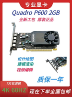 原裝正品Quadro P600顯卡 2GB專業圖形平面設計3D建模渲染 有K620