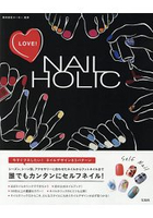LOVE! NAIL HOLIC 大家都學得會的簡單指甲彩繪!