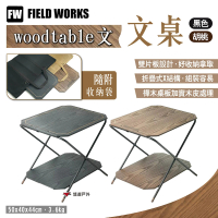 【FIELD WORKS】woodtable 文桌(悠遊戶外)