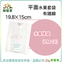 【綠藝家】水果套袋-水蜜桃袋(TM-18) (19.8*15CM)平面有鐵線