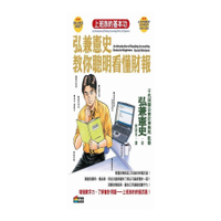 弘兼憲史教你聰明看懂財報