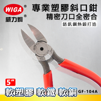 WIGA 威力鋼 GF-104A 5吋 塑膠專業斜口鉗