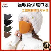 美拉德口罩 保暖口罩 護眼角口罩 可重複水洗 防曬面罩 不脫妝口罩 3D立體口罩 騎行口罩 防寒口罩