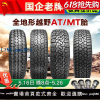 【可開發票】越野AT/MT輪胎皮卡車215/225 235/245/265/275/65/70/75R15R16R17