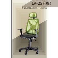 【辦公椅系列】LV-25 綠色 全特網 舒適辦公椅 氣壓型 職員椅 電腦椅系列