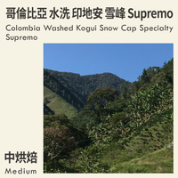 KaKaLove 咖啡-哥倫比亞 水洗 印地安 雪峰 Supremo 0.5磅