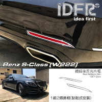 【IDFR】Benz 賓士 S W222 2013~2017 鍍鉻銀 後反光片框 後霧燈框(後保險桿飾框 後反光片框)