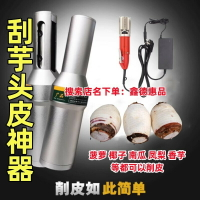 削皮器 削皮機 刮芋頭神器刨香芋專用工具剝甘蔗去皮削修電動刨皮機掛銷刀消家用【林之舍】
