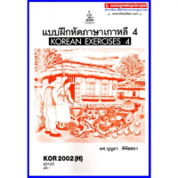 ตำราเรียนราม KOR2002(H) / KO202(H) แบบฝึกหัดภาษาเกาหลี 4