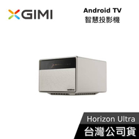 【限時快閃】XGIMI Horizon Ultra 智慧投影機 Android TV 遠寬公司貨