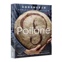 法國傳奇麵包普瓦蘭Poilâne：酸種麵包配方╳百道食譜╳技藝心法大公開