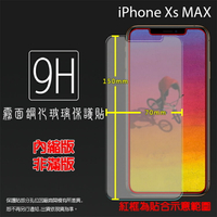 霧面鋼化玻璃保護貼 Apple 蘋果 iPhone Xs Max 6.5吋 抗眩護眼 防指紋 9H 鋼貼 鋼化貼 玻璃膜 保護膜