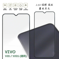 【嚴選外框】 VIVO Y20 通用 Y20S 滿版 滿膠 玻璃貼 霧面 鋼化膜 9H 2.5D