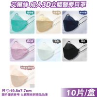 【艾爾絲】成人3D立體醫療口罩10入/盒(台灣製韓版口罩 KF94 魚型口罩)