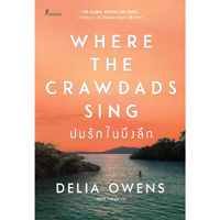 หนังสือ ปมรักในบึงลึก Where the Crawdads Sing