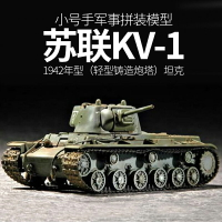模型 拼裝模型 軍事模型 坦克戰車玩具 小號手拼裝坦克 模型  1/72二戰蘇聯KV1重型坦克 世界軍事戰車1942年 送人禮物 全館免運