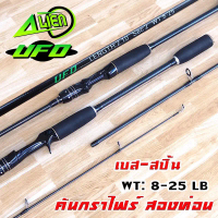 คันเบ็ด คันเอเลี่ยน UFO จากค่าย BLACK FOX มีทั้งสปิ้นและเบท เวท 8-25 LB เหมาะกับงานสปิ๋วและตีเหยื่อป