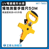 【工仔人】皮尺 工程尺 路線測量 手捲尺 50M 布捲呎 MIT-TM50 手提布尺