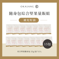 【O卡桑】隨身包綜合堅果25g/包x15包(共15包)