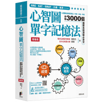 心智圖單字記憶法【增強版】：心智圖的聯想記憶法，字根、字首、字尾串聯3000個國際英語測驗必背字