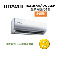 【領券再折+8%點數回饋】HITACHI 日立 5-6坪 3.6KW變頻分離式冷氣-冷暖型 RAS-36NJP/RAC-36NP