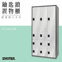 多功能鑰匙鎖置物櫃 FC-M312K 收納櫃 鑰匙櫃 鞋櫃 衣物櫃 密碼櫃 辦公櫃 置物櫃