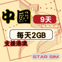 【星光卡 STAR SIM】中港澳上網卡9天每天2GB高速流量吃到飽(旅遊上網卡 中國 網卡 香港 澳門網路)