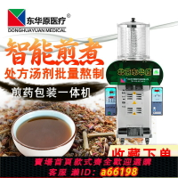 【台灣公司 可開發票】東華原煎藥機 常溫中藥煎藥包裝一體 熬藥機 診所商用煎藥機