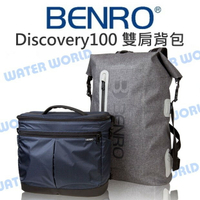 BENRO 百諾 Discovery100 探索系列 雙肩背包 後背包 防水 背包 公司貨【中壢NOVA-水世界】【APP下單4%點數回饋】