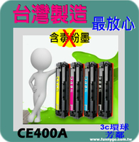 HP 相容碳粉匣 黑色 CE400A (507A) 適用: HP  M551dn/M575dn/M575f/M551/M575